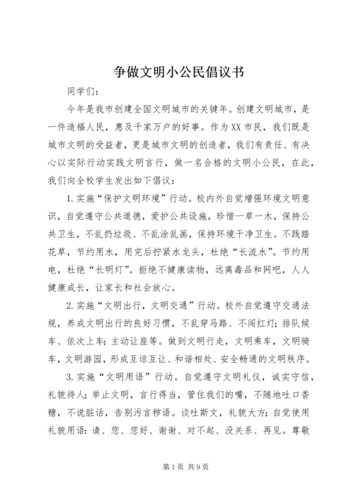 争做文明小公民倡议书.docx