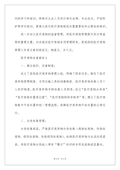 2022医疗废物自查报告.docx