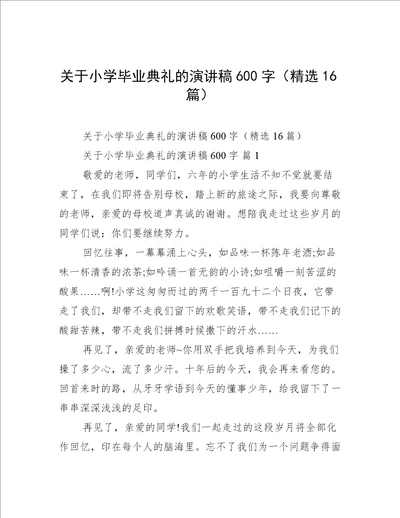 关于小学毕业典礼的演讲稿600字精选16篇