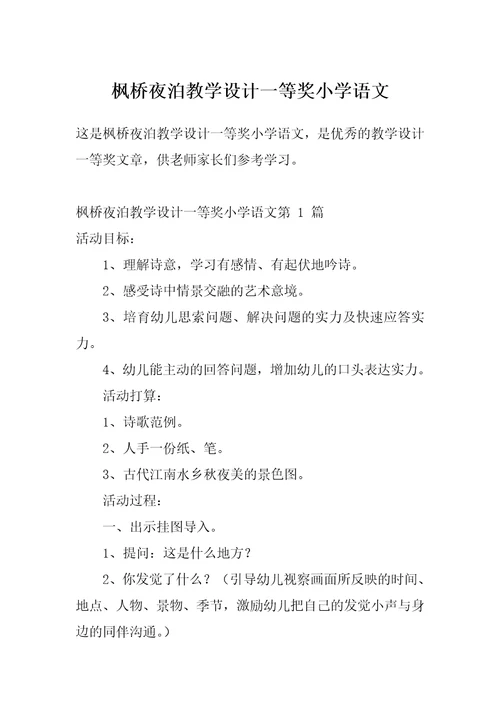 枫桥夜泊教学设计一等奖小学语文