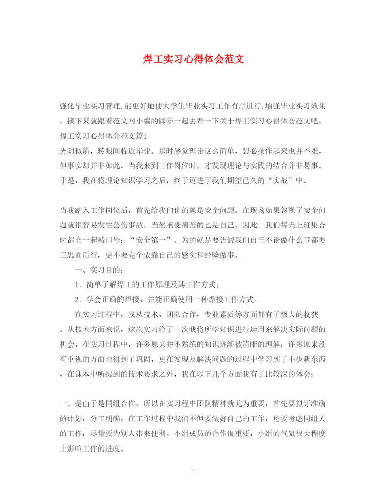 精编焊工实习心得体会范文.docx