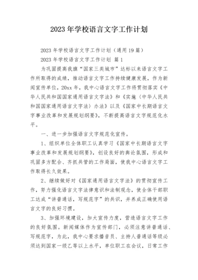 2023年学校语言文字工作计划.docx