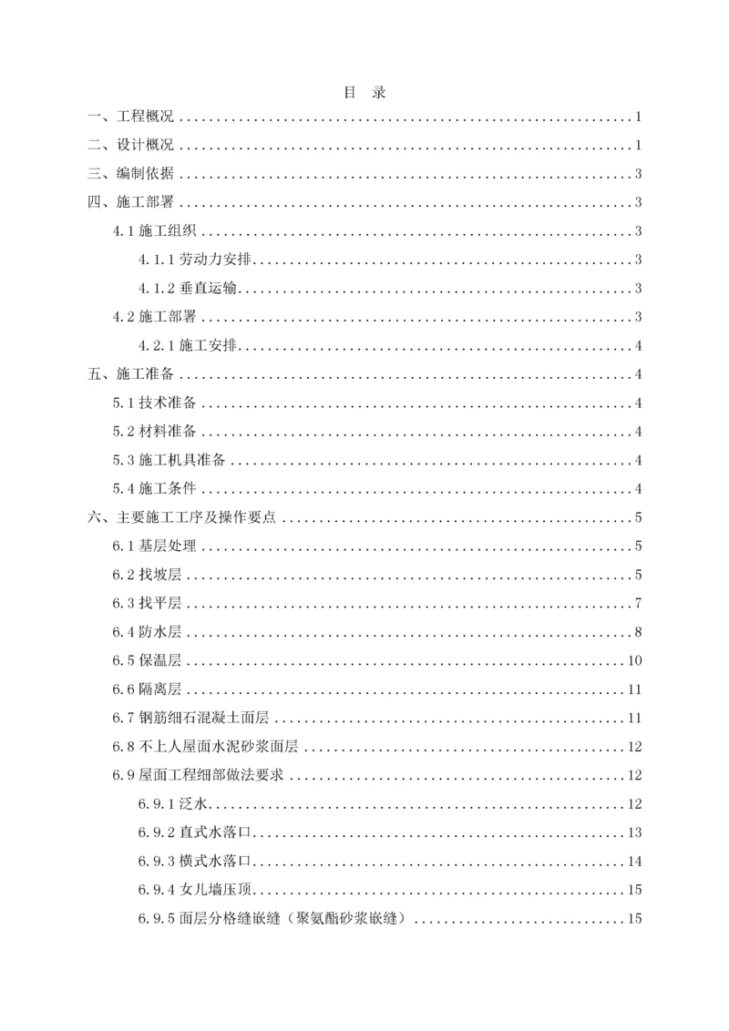 屋面工程施工方案-.docx