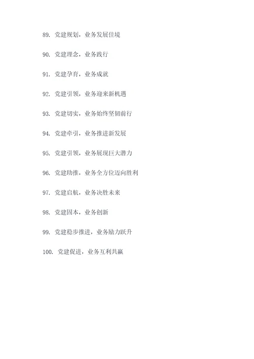 党建促进业务的口号