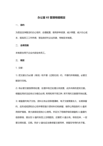 办公室六S管理明细规定.docx