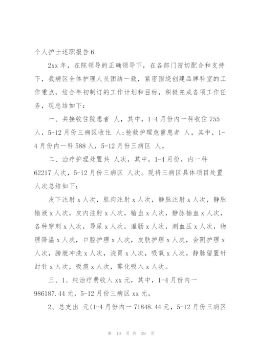 个人护士述职报告.docx