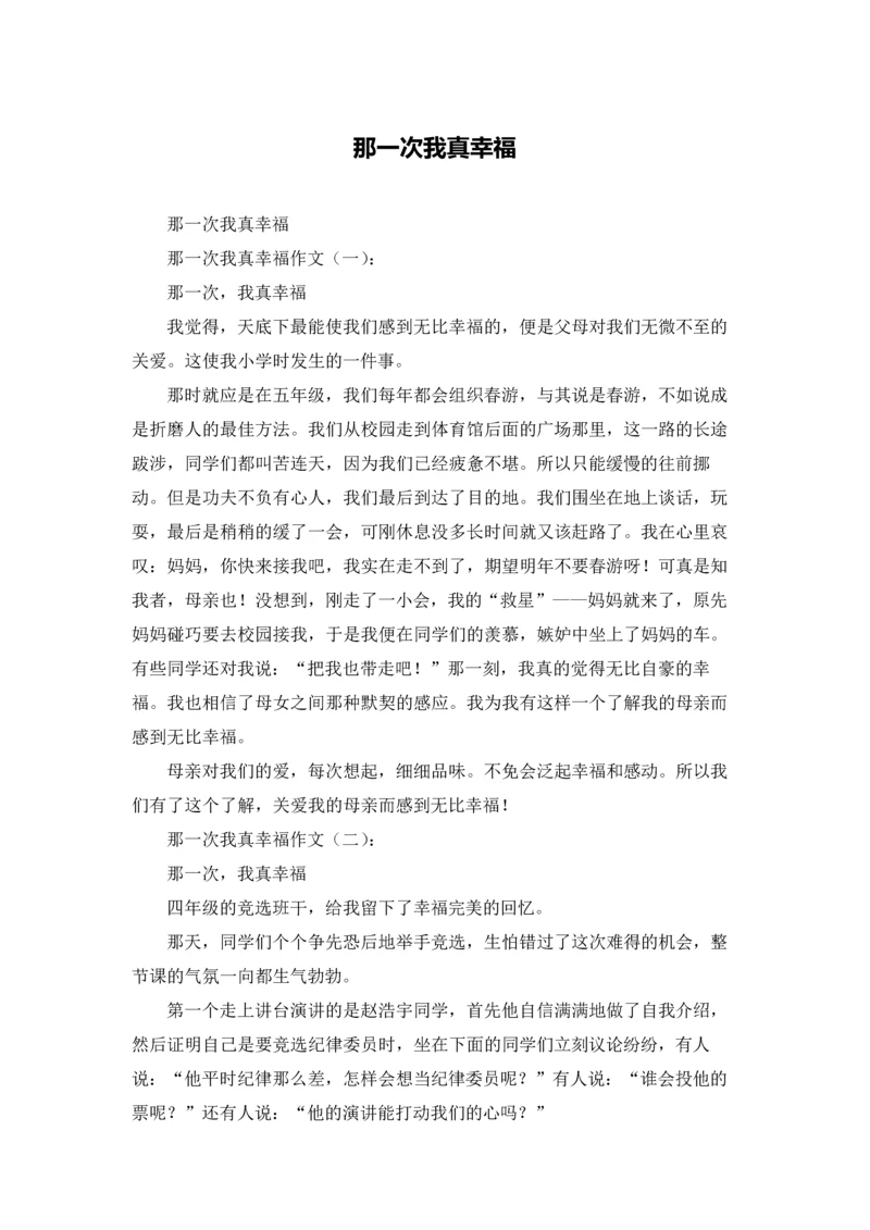 那一次我真幸福.docx