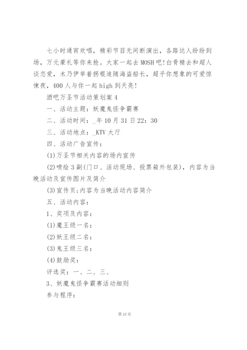 酒吧万圣节活动策划方案书4篇.docx