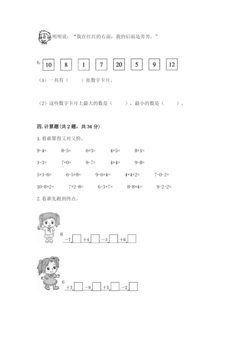 小学数学一年级上册期末测试卷精品（夺分金卷）.docx