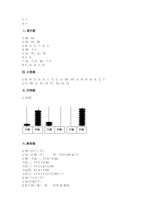 人教版数学一年级上册期末测试卷附参考答案（精练）.docx