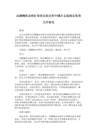 高磷鲕状赤铁矿深度还原过程中磷在金属相富集热力学研究