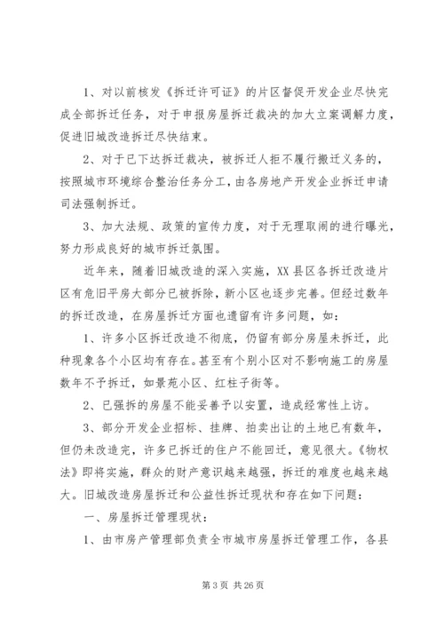 城市房屋拆迁调研报告 (2).docx