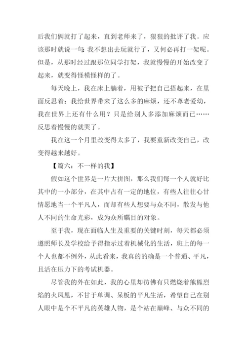 不一样的我作文700字.docx