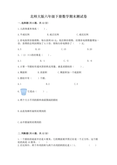 北师大版六年级下册数学期末测试卷及参考答案【培优b卷】.docx