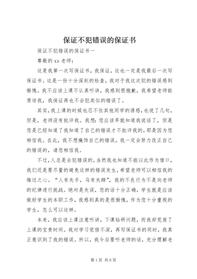 保证不犯错误的保证书 (5).docx