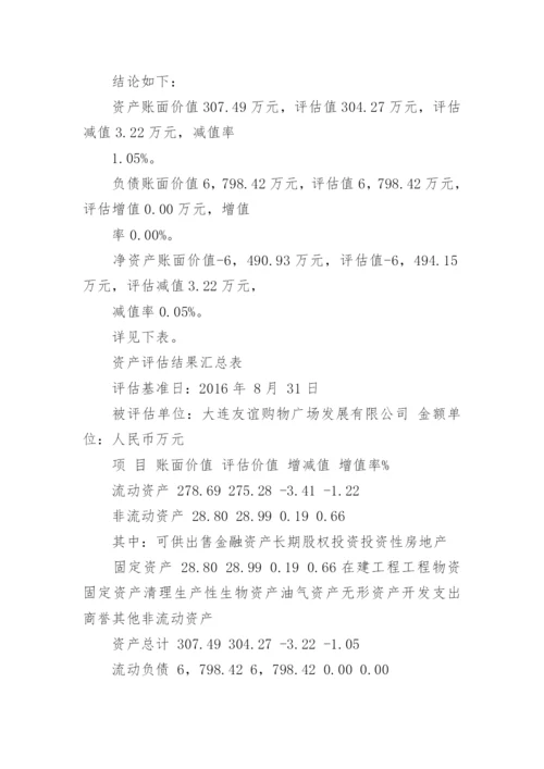 公司拟转让股权项目资产评估报告.docx