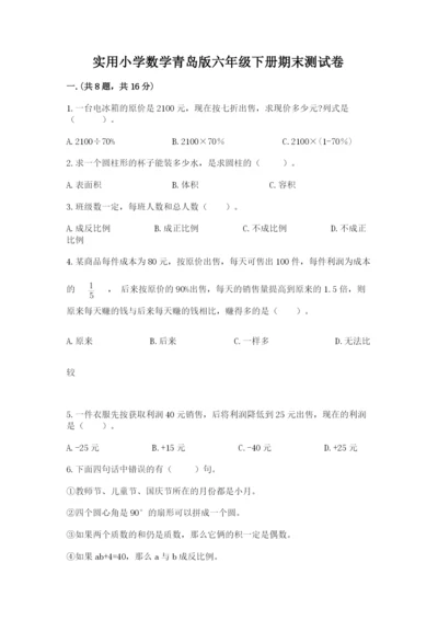 实用小学数学青岛版六年级下册期末测试卷附参考答案（b卷）.docx