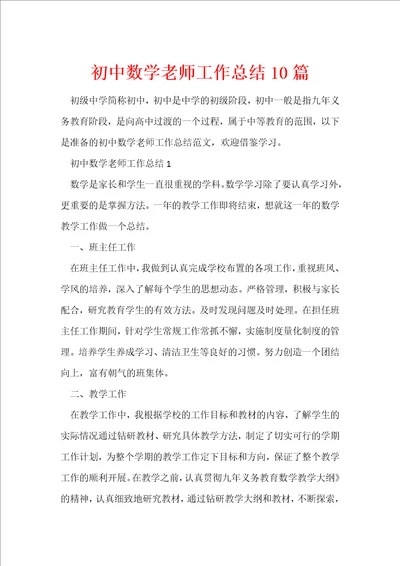 初中数学老师工作总结10篇