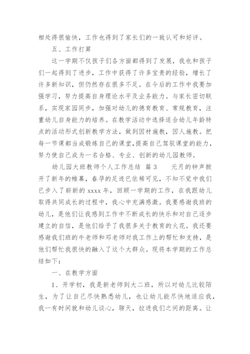 幼儿园大班教师个人工作总结.docx