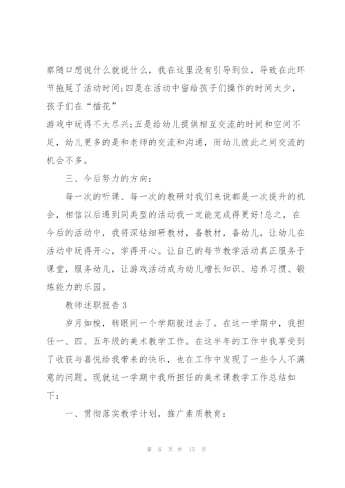 教师个人述职情况报告.docx