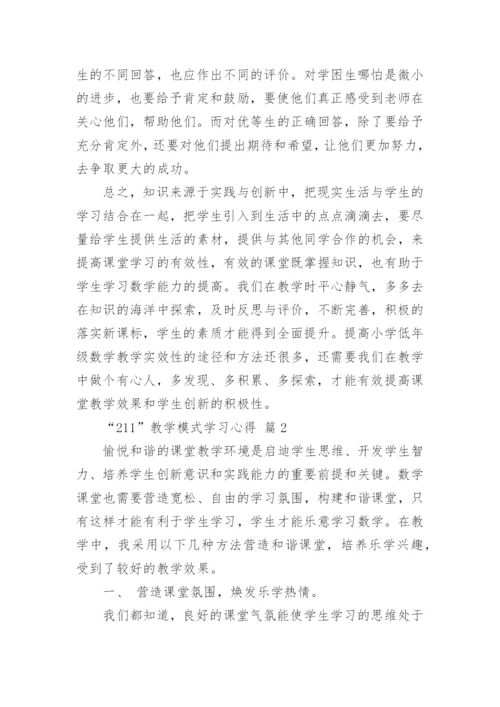 “211”教学模式学习心得_3.docx