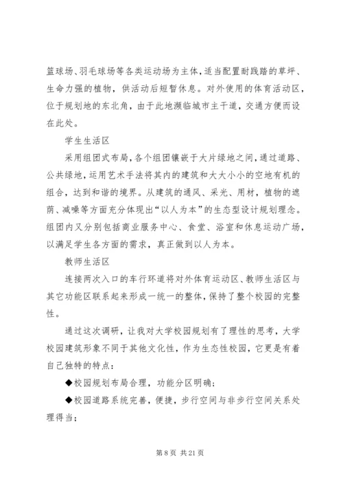 校园规划调研报告.docx