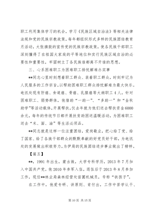 民族团结先进个人事迹材料六篇.docx