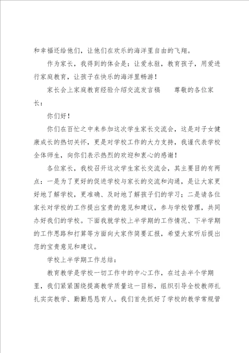 家长会上家庭教育经验介绍交流发言稿