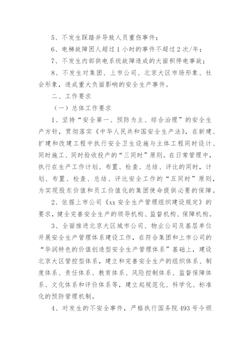 物业公司安全责任书.docx