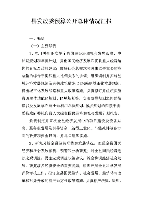 县发改委预算公开总体情况汇报