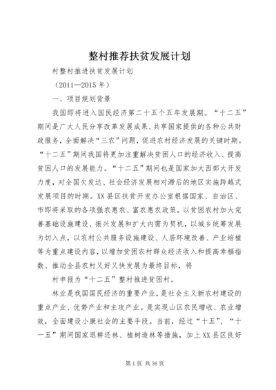 整村推荐扶贫发展计划_1.docx