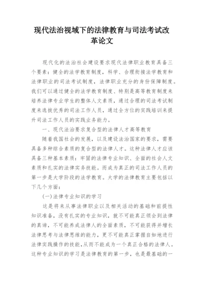 现代法治视域下的法律教育与司法考试改革论文.docx