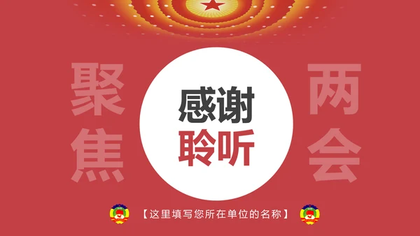 两会数读政协常委会工作报告PPT