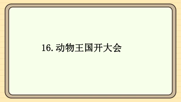16 动物王国开大会（课件）