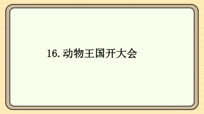 16 动物王国开大会（课件）