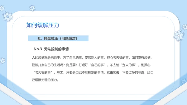 如何缓解压力心理学PPT模板PPT