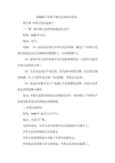 部编版八年级下册历史知识点总结.docx