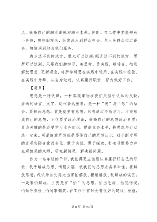 解放思想大讨论心得体会10篇.docx