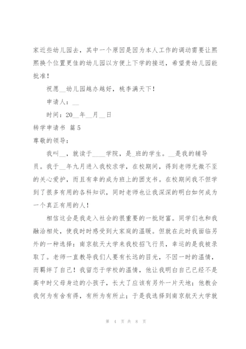 转学申请书范文集合9篇.docx