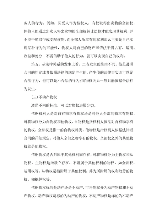 土地登记复习土地权利理论与方法第一章2