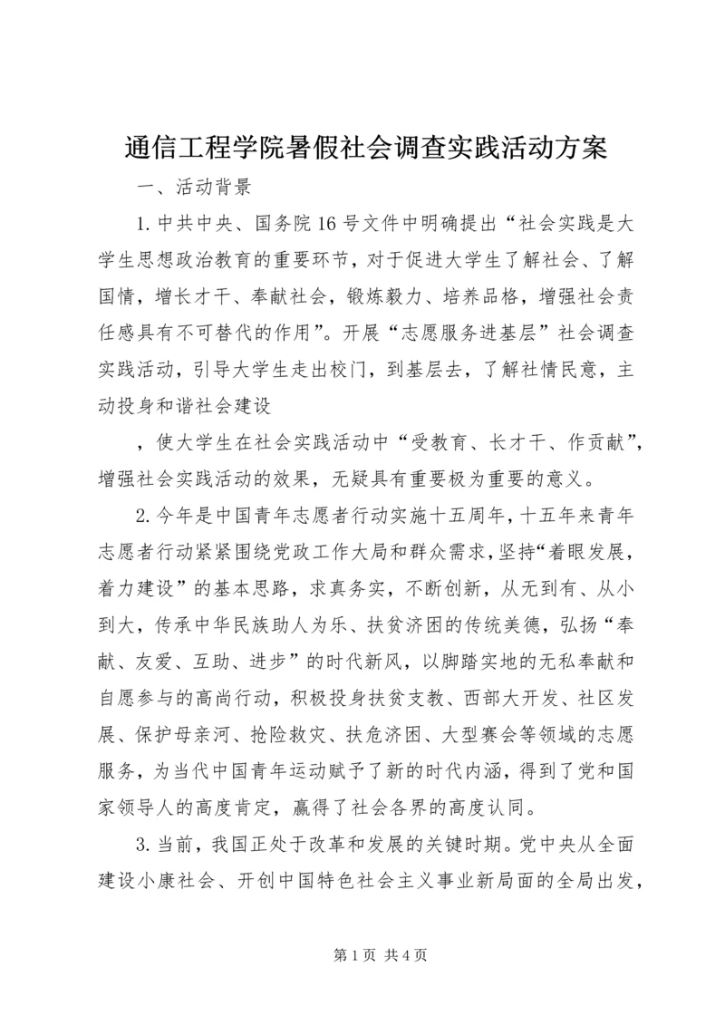 通信工程学院暑假社会调查实践活动方案.docx