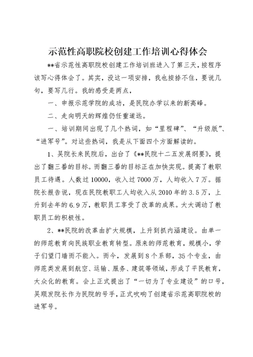 示范性高职院校创建工作培训心得体会