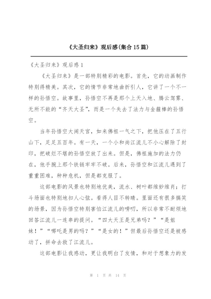 《大圣归来》观后感(集合15篇).docx