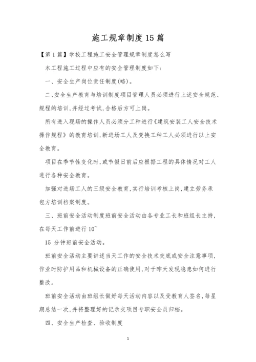 施工规章制度15篇.docx