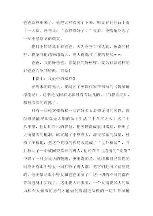 我心中的榜样作文600字.docx