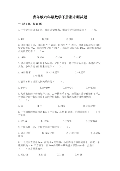 青岛版六年级数学下册期末测试题精品（达标题）.docx