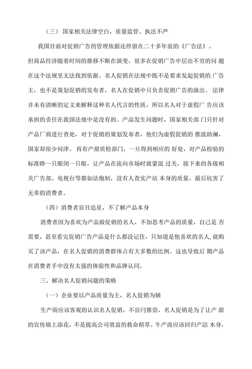 我国名人促销中的问题与对策分析