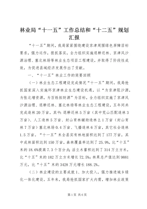 林业局“十一五”工作总结和“十二五”规划汇报.docx