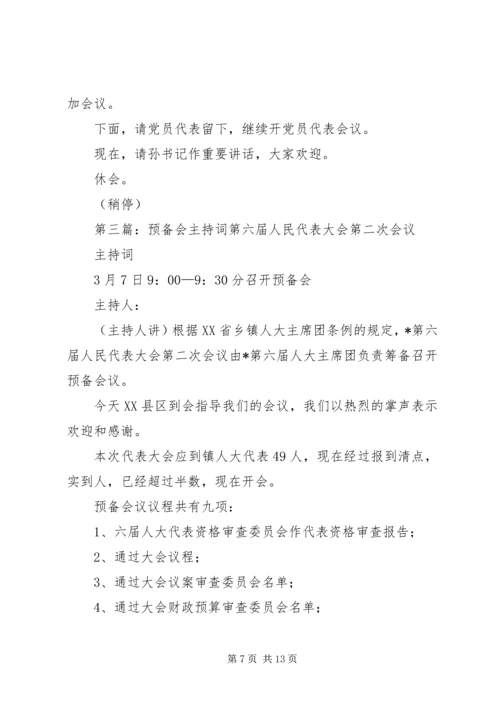 第一篇：党员代表大会预备会主持词各位代表：.docx