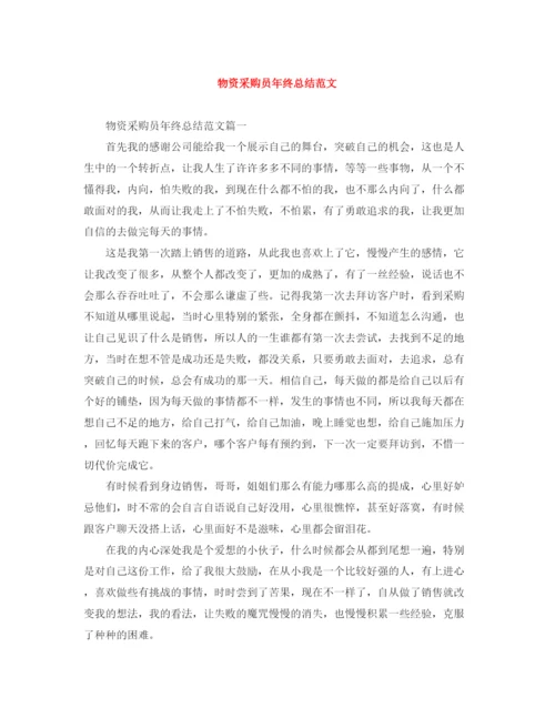 精编之物资采购员年终总结范文.docx